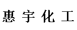 厦门市惠宇化工贸易有限公司logo