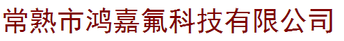 常熟市鸿嘉氟科技有限公司logo
