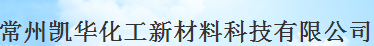 常州凯华化工新材料科技有限公司logo