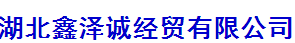 湖北鑫泽诚经贸有限公司logo