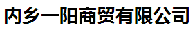 内乡一阳商贸有限公司logo