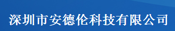 深圳市安德伦科技有限公司logo