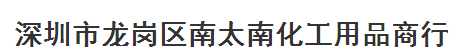 深圳市龙岗区南太南化工用品商行logo