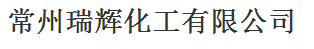 常州瑞辉化工有限公司logo