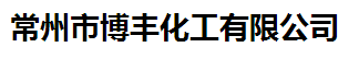 常州博丰化工有限公司logo