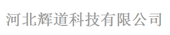 河北辉道科技有限公司logo