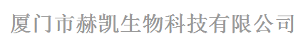 厦门市赫凯生物科技有限公司logo