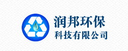 沈阳润邦环保科技有限公司logo