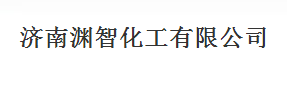 济南渊智化工有限公司logo