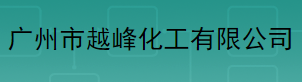 广州市越峰化工有限公司logo