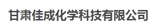 甘肃佳成化学科技有限公司logo