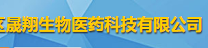 菏泽高新区晟翔生物医药科技有限公司logo