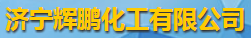 济宁辉鹏化工有限公司logo
