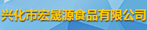 兴化市宏晟源食品有限公司logo