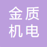 枣庄金质机电测控科技有限公司logo