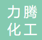 力腾化工（无锡）有限公司logo
