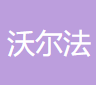 福建沃尔法生物科技有限公司logo