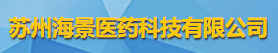 苏州海景医药科技有限公司logo