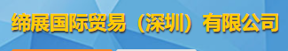 缔展国际贸易（深圳）有限公司logo