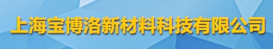 上海宝博洛新材料科技有限公司logo