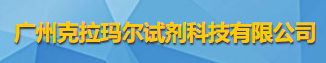 广州克拉玛尔试剂科技有限公司logo