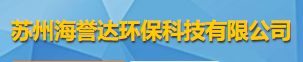 苏州海誉达环保科技有限公司logo