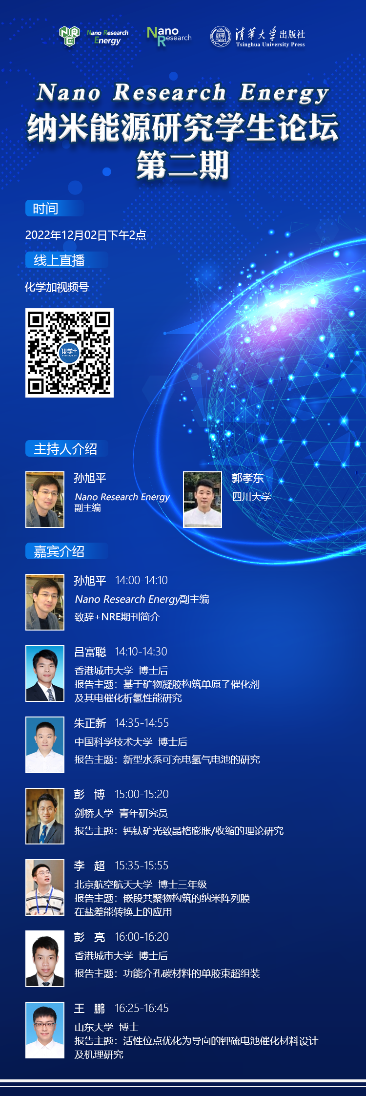 纳米能源研究学生论坛-第二期-第一场-会议信息图-221123.png