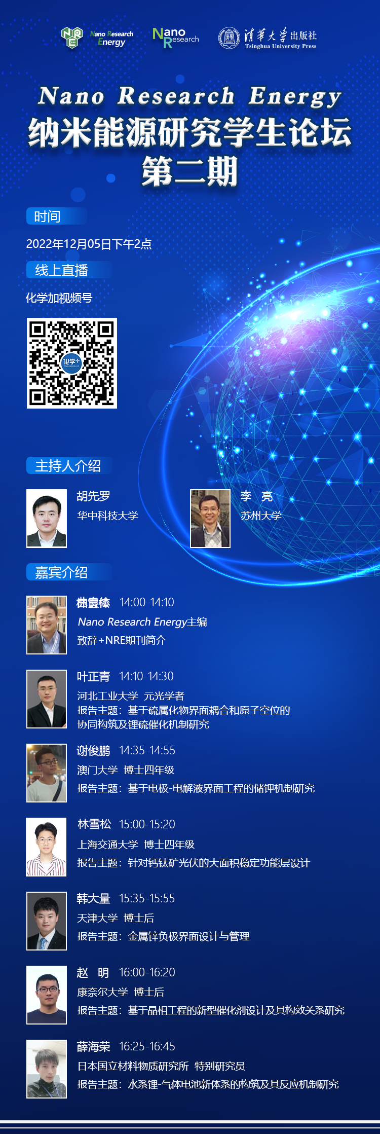 纳米能源研究学生论坛-第二期-第三场-会议信息图-221123.png